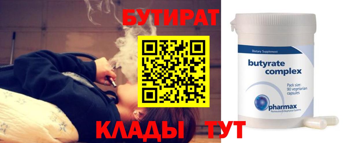 БУТИРАТ Butirat  Вход с VPN  Оренбург 